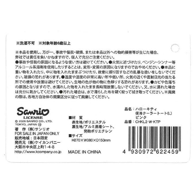 キティ保冷クーラートート L ピンク 372270