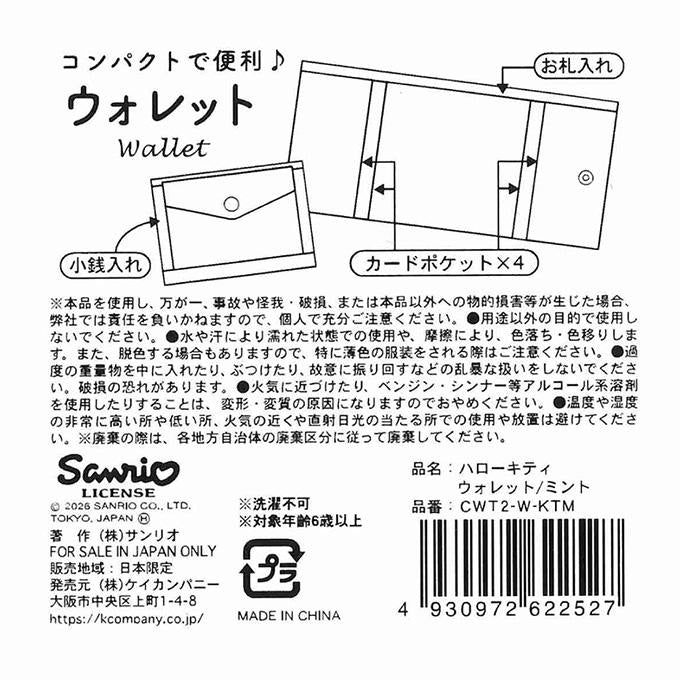 キティ ウォレット ミント 372275