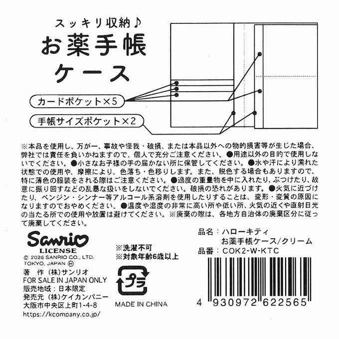 キティ お薬手帳ケース クリーム 372277