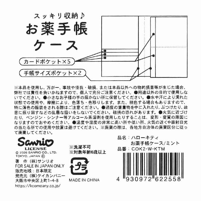 キティ お薬手帳ケース ミント 372278