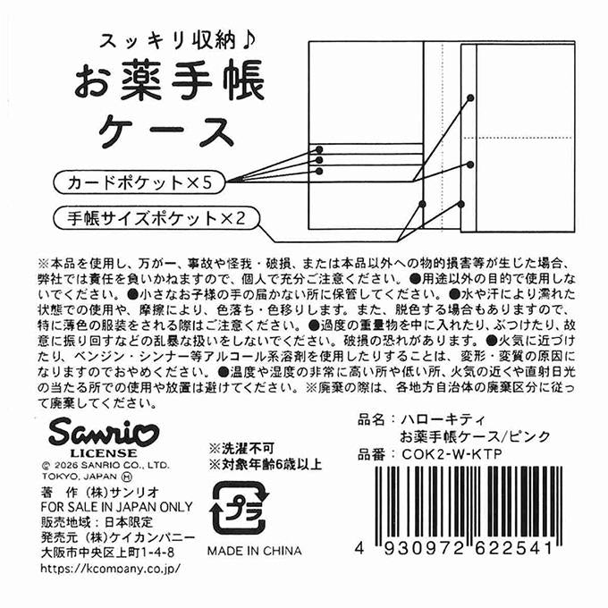 キティ お薬手帳ケース ピンク 372279