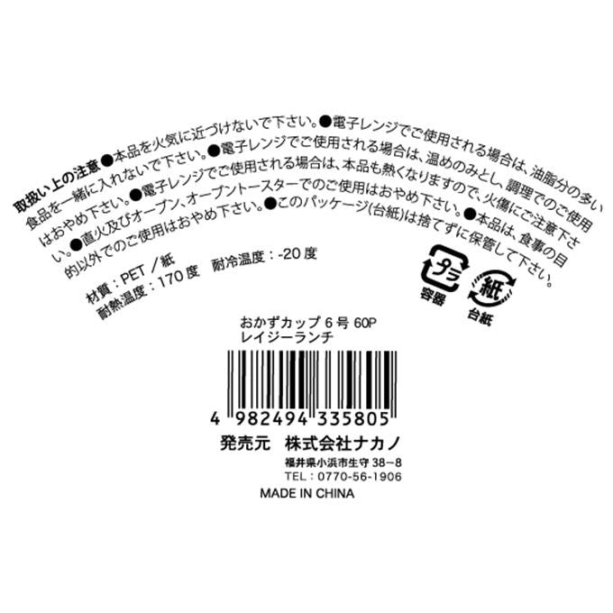 おかずカップ 6号 60P レイジーランチ 372613