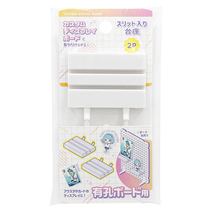 カスタムディスプレイボード用 スリット入り台座2P 372643