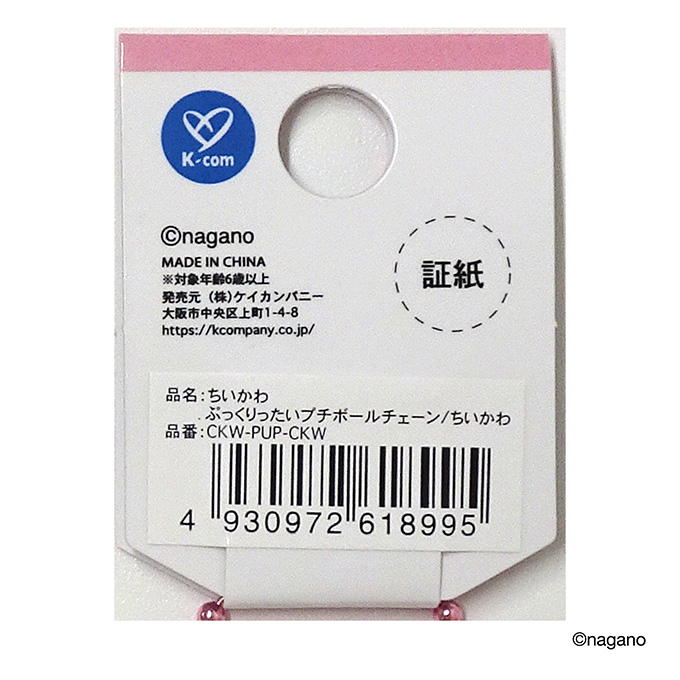 ちいかわ ぷっくりったいプチポールチェーン 372775
