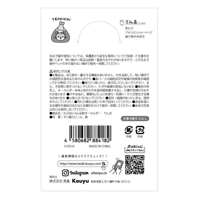 かぶるにゃん反射キーホルダー てん吉 372813