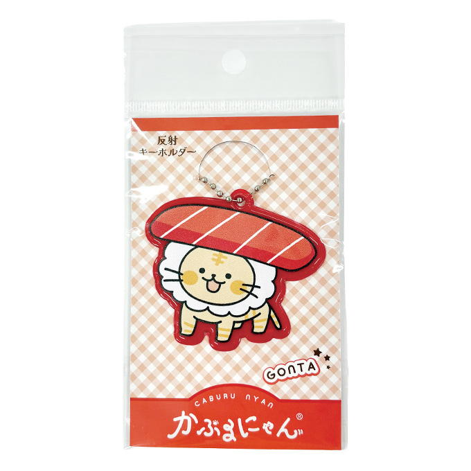 かぶるにゃん反射キーホルダー ごん太 372814