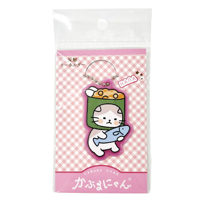 かぶるにゃん反射キーホルダー ハナ 372815