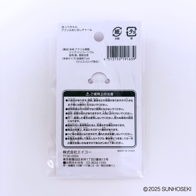 ほっぺちゃん アクリルめじるしチャーム 372832