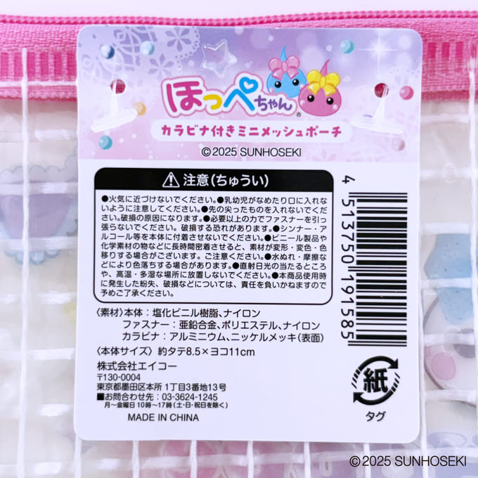 ほっぺちゃん カラビナ付きミニメッシュポーチ 372834