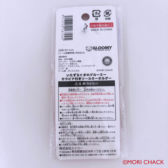 いたずらぐまのグルーミー カラビナ付きリールキーホルダー 373099