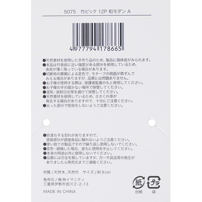 竹ピック 12P 和モダン A 373252