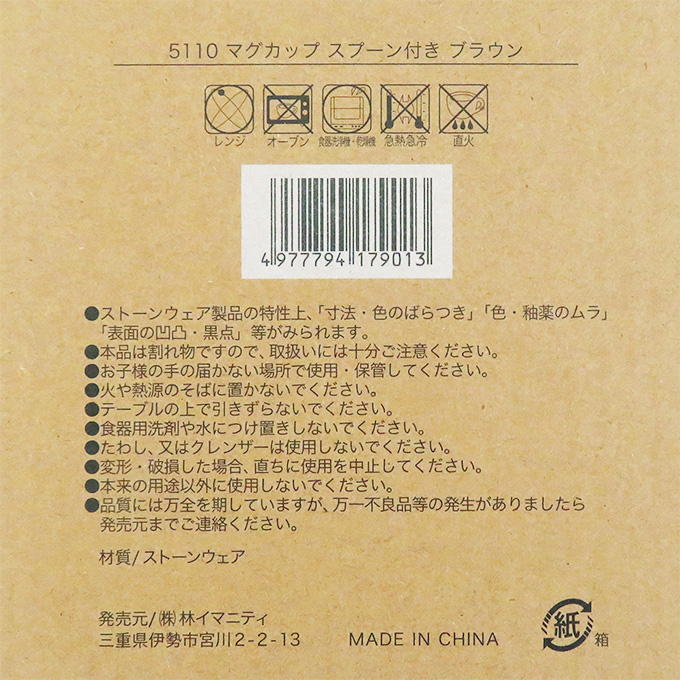 マグカップ スプーン付き ブラウン 373257
