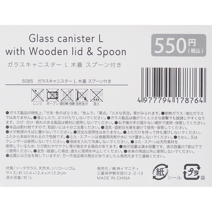 ガラスキャニスター L 木蓋 スプーン付き 373265