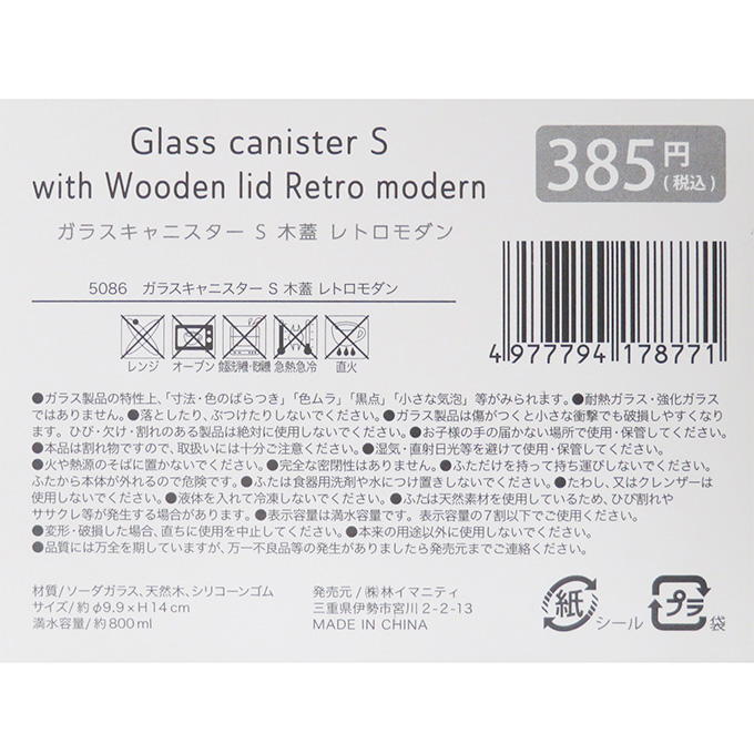 ガラスキャニスター S 木蓋 レトロモダン 373266