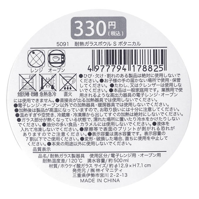 耐熱ガラスボウル S ボタニカル 373271