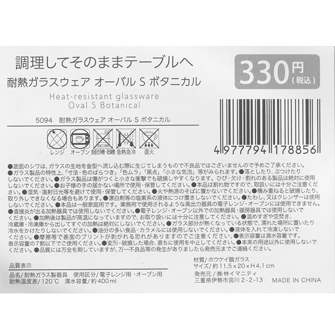 耐熱ガラスウェア オーバル S ボタニカル 373274