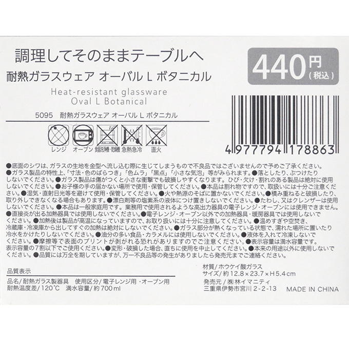 耐熱ガラスウェア オーバル L ボタニカル 373275