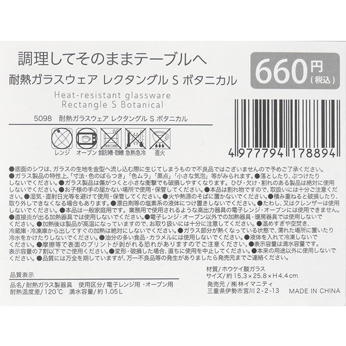 耐熱ガラスウェア レクタングル S ボタニカル 373278