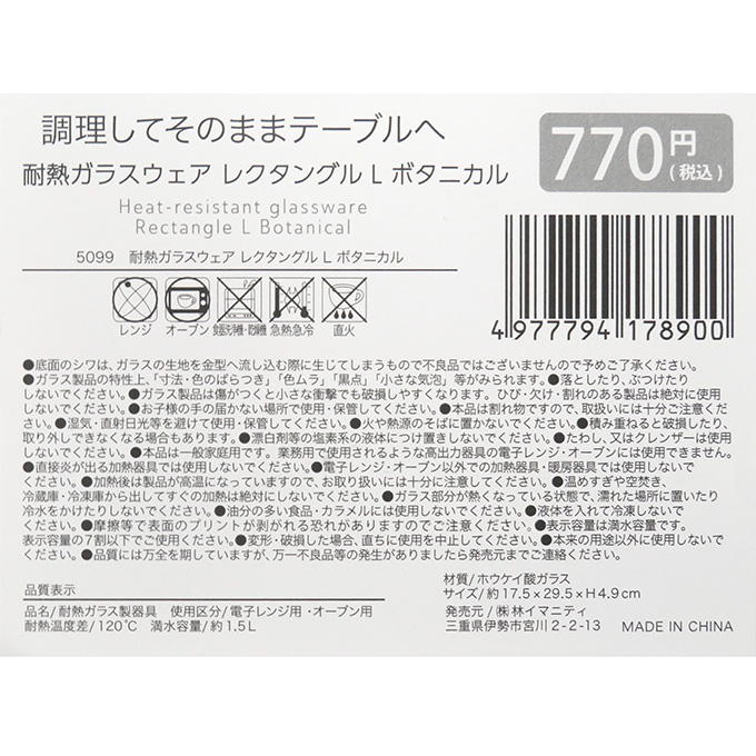 耐熱ガラスウェア レクタングル L ボタニカル 373279