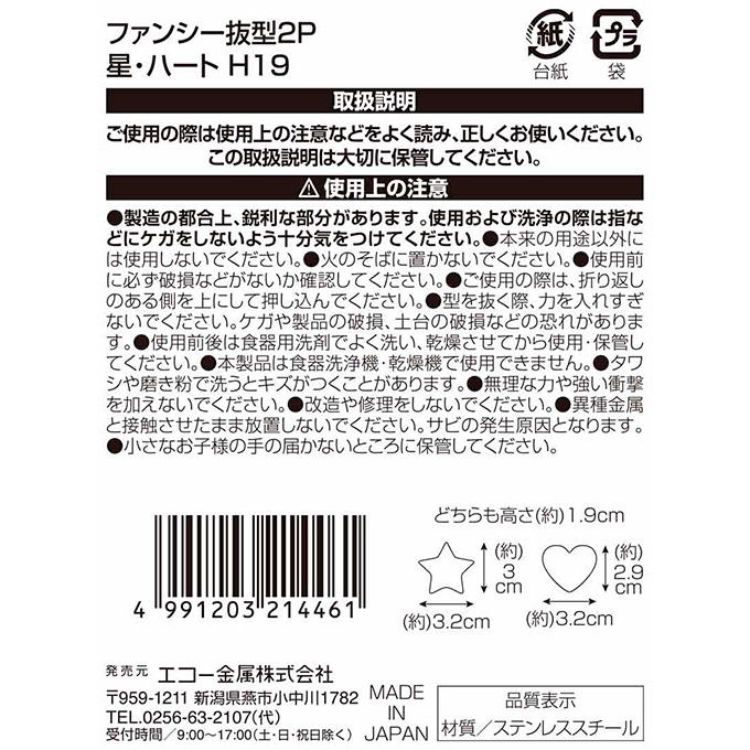 ファンシー抜型 2P 星・ハート 373291