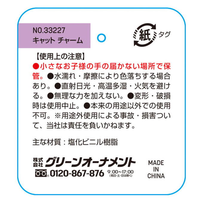 キャットチャーム 373983