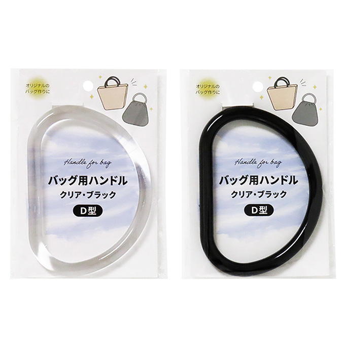 バッグ用ハンドルD型 クリア・ブラック 375161