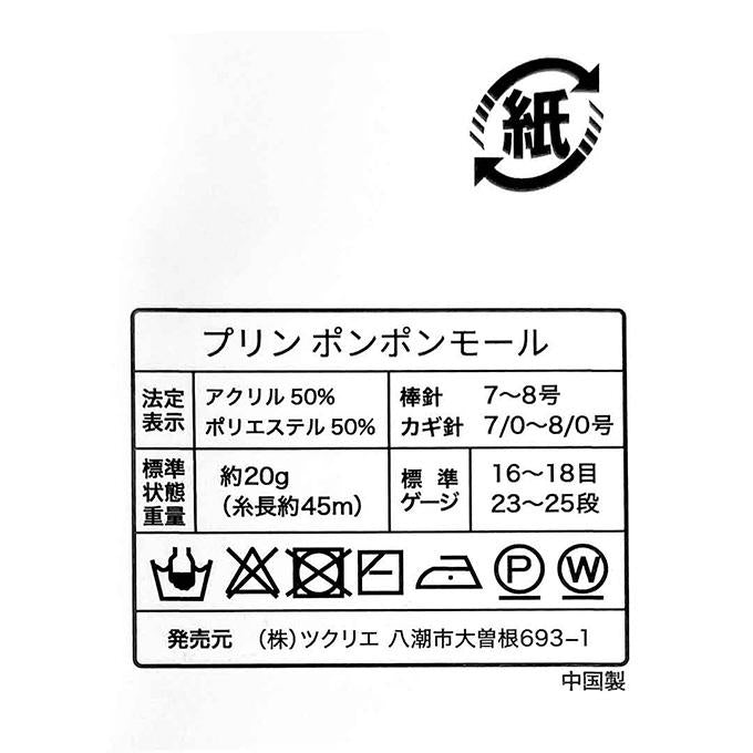 ポンポンモール 毛糸 7 ベージュ 20g 375439