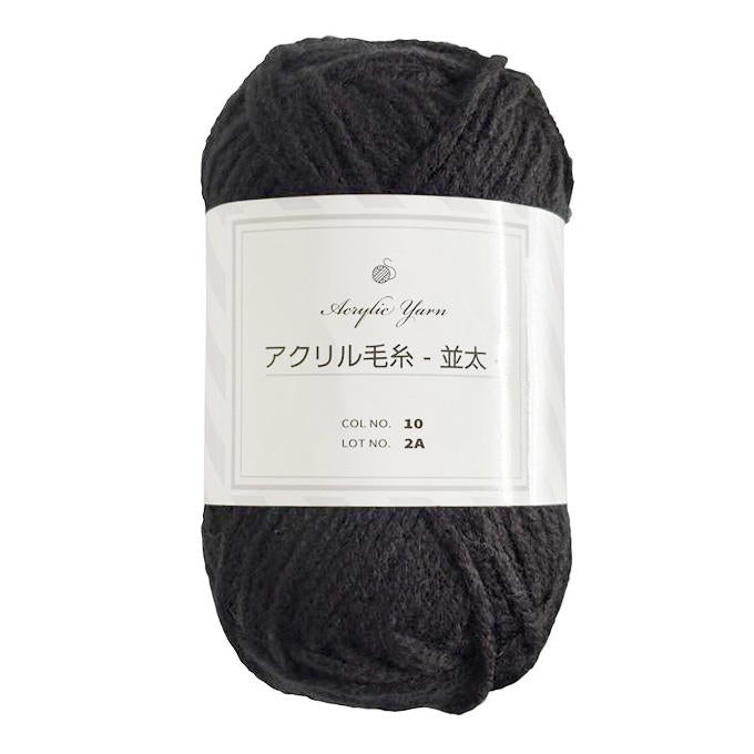 アクリル毛糸 並太 ブラック 375765