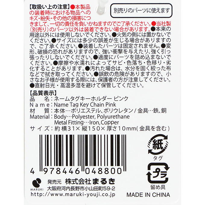 ネームタグキーホルダーピンク 377503