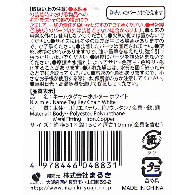 ネームタグキーホルダー ホワイト 377506