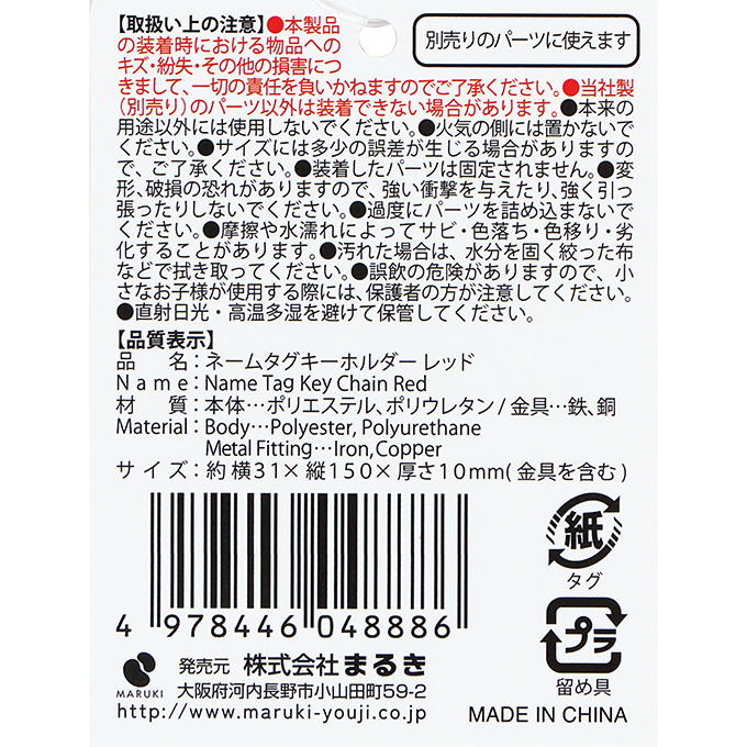 ネームタグキーホルダー レッド 377509