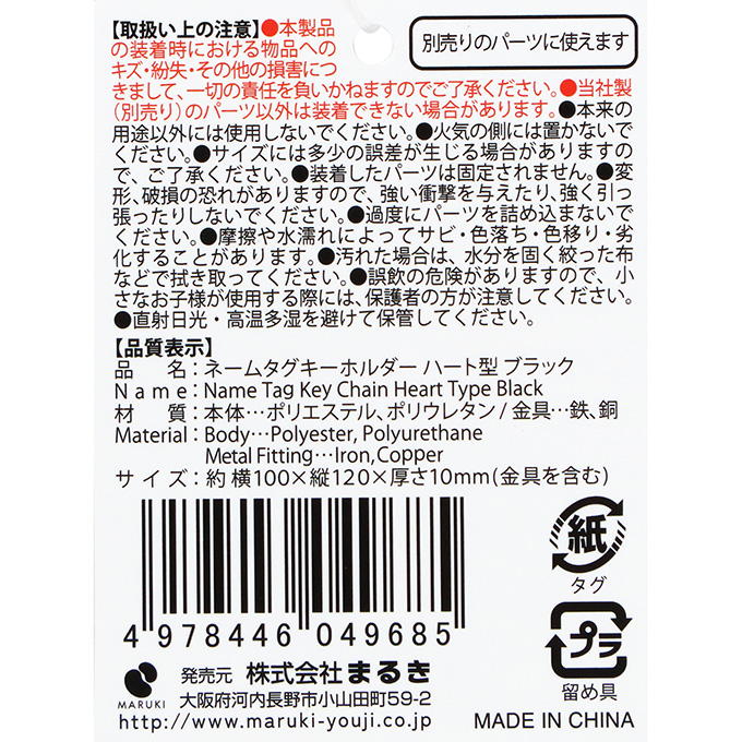 ネームタグキーホルダー ハートBK 377510