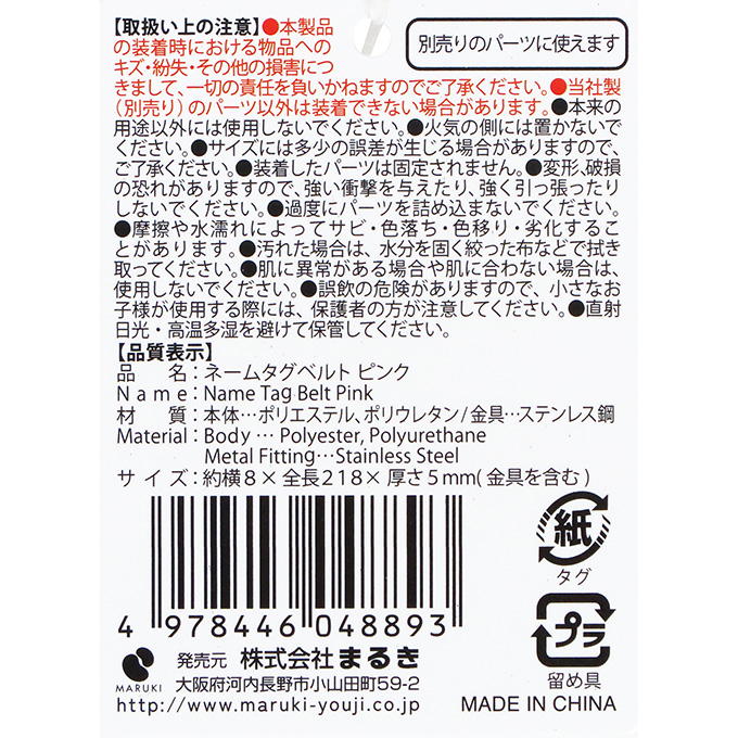 ネームタグベルト ピンク 377512
