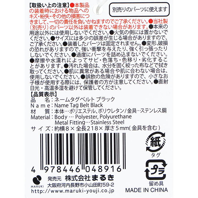 ネームタグベルト ブラック 377514