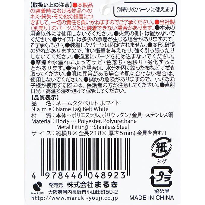 ネームタグベルト ホワイト 377515