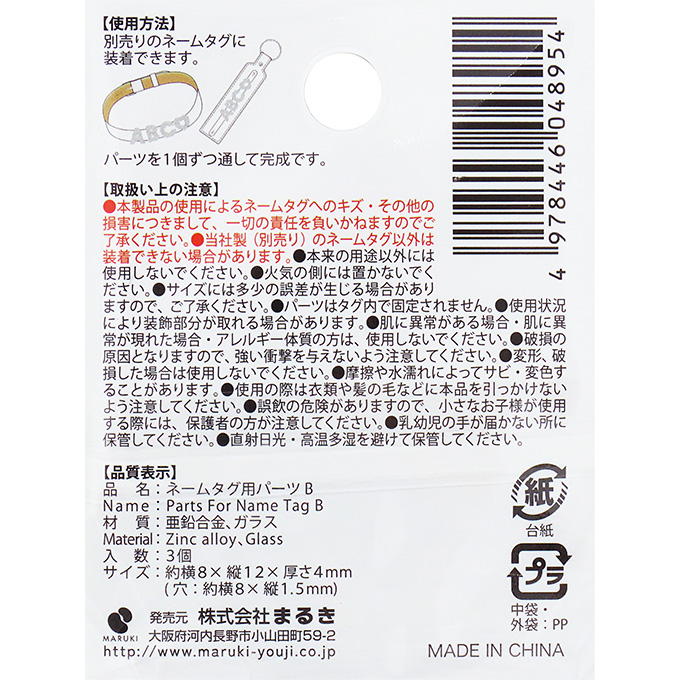 ネームタグ用パーツ B 3個 377518