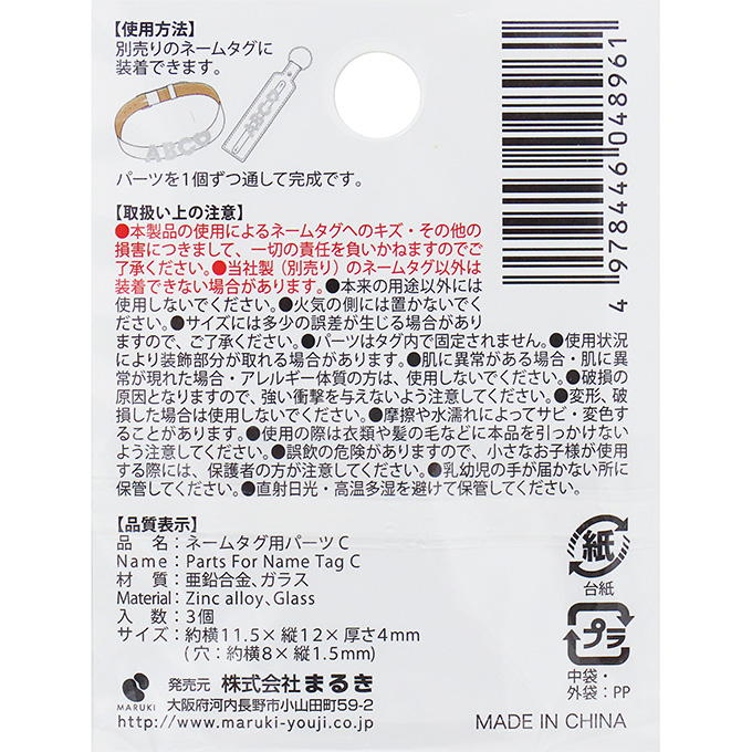 ネームタグ用パーツ C 3個 377519