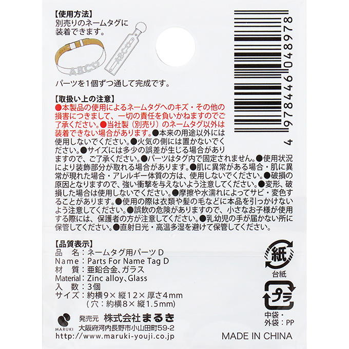 ネームタグ用パーツ D 3個 377520