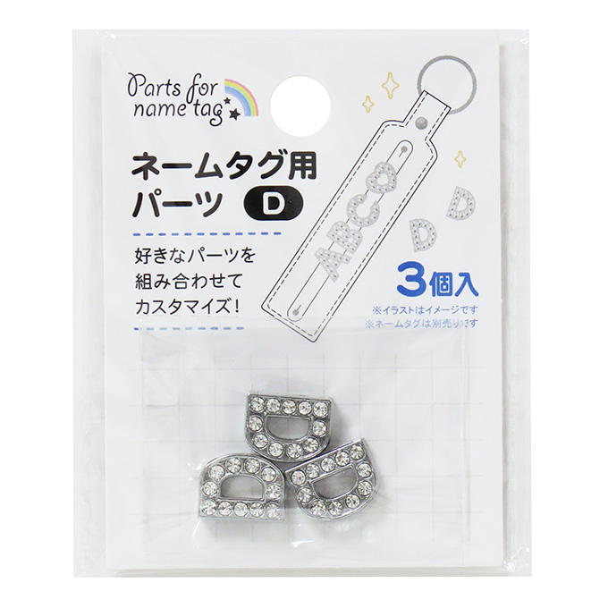 ネームタグ用パーツ D 3個 377520