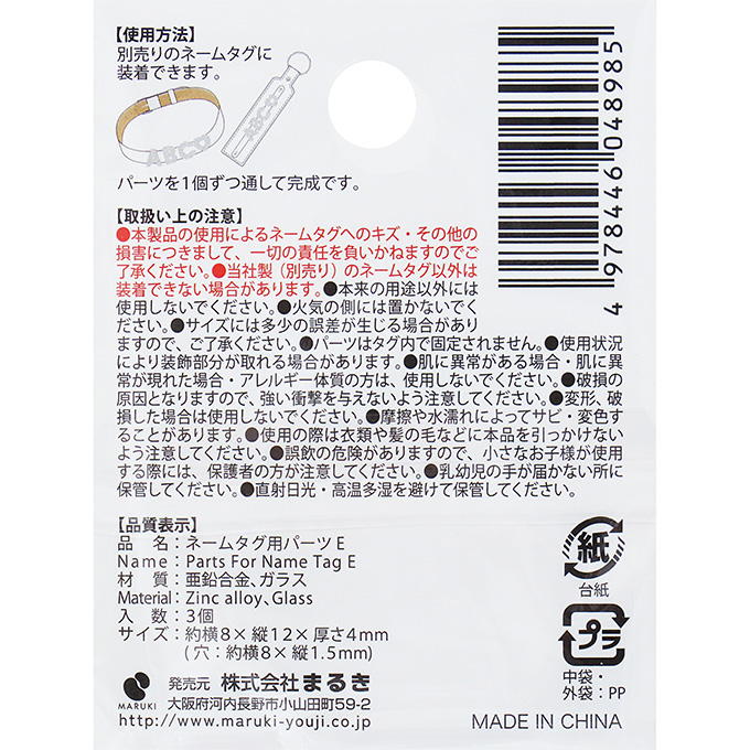 ネームタグ用パーツ E 3個 377521