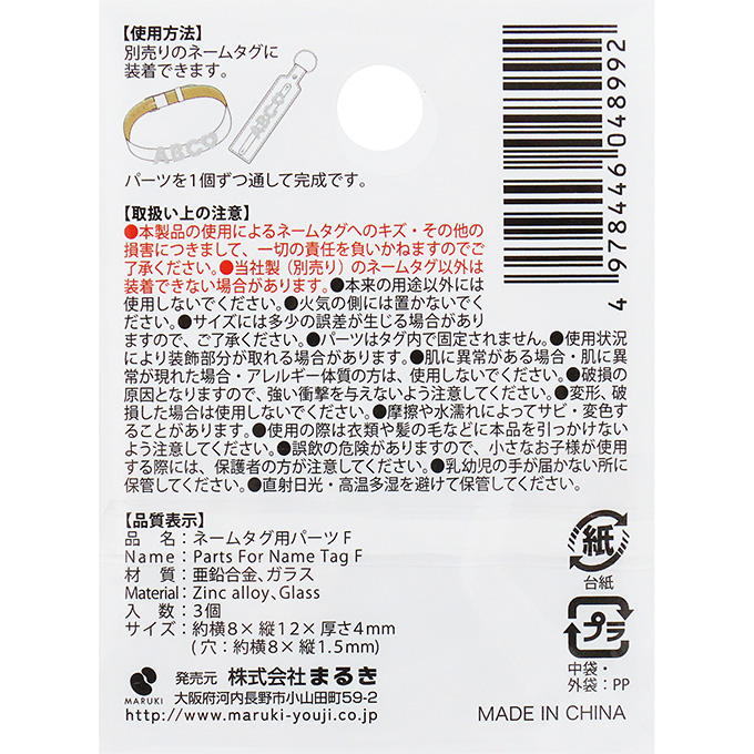 ネームタグ用パーツ F 3個 377522
