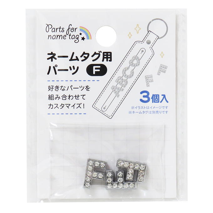 ネームタグ用パーツ F 3個 377522