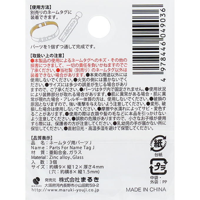 ネームタグ用パーツ J 3個 377526