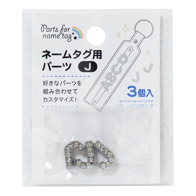 ネームタグ用パーツ J 3個 377526