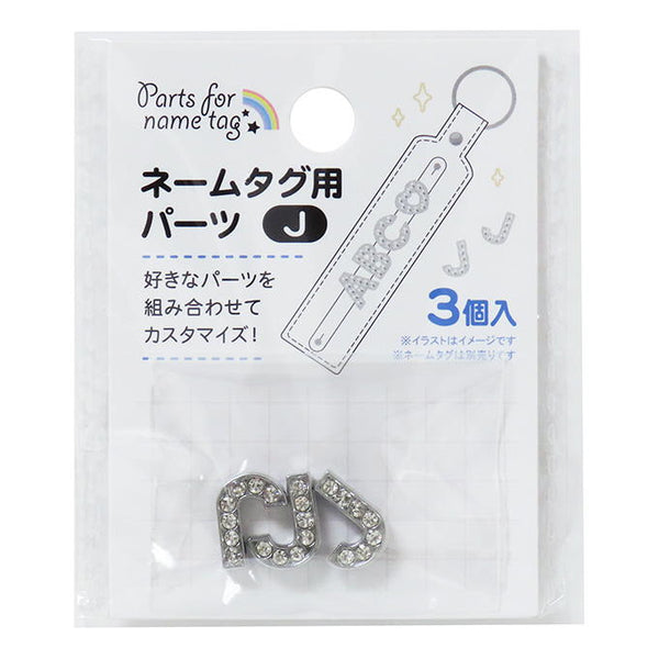 ネームタグ用パーツ J 3個 377526