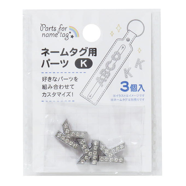 ネームタグ用パーツ K 3個 377527