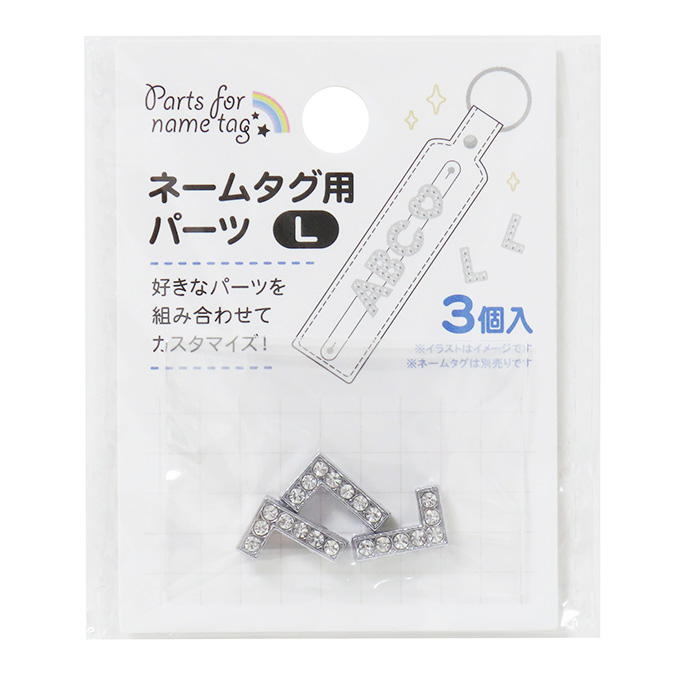 ネームタグ用パーツ L 3個 377528