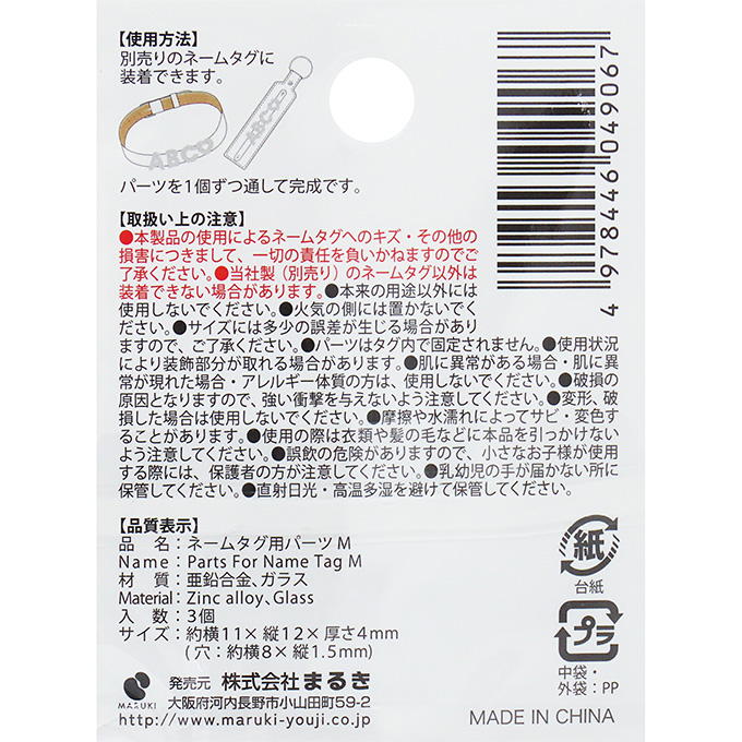 ネームタグ用パーツ M 3個 377529