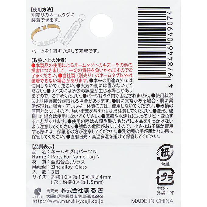 ネームタグ用パーツ N 3個 377530