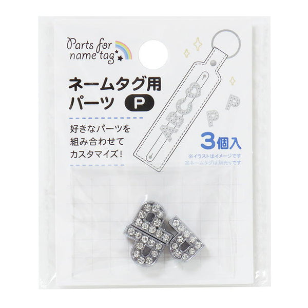ネームタグ用パーツ P 3個 377532